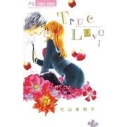 True Love 1（少コミフラワーコミックス） [電子書籍]