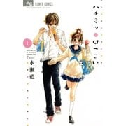 ハチミツにはつこい 1（少コミフラワーコミックス） [電子書籍]