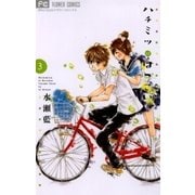 ハチミツにはつこい 3（少コミフラワーコミックス） [電子書籍]