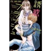 誘惑フラッシュ（小学館） [電子書籍]
