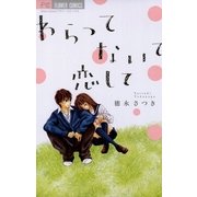 わらってないて恋して（少コミフラワーコミックス） [電子書籍]