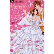 俺の嫁を紹介します（少コミフラワーコミックス） [電子書籍]