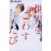 世界をこわすたび（フラワーコミックス） [電子書籍]