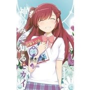 神のみぞ知るセカイ 23（少年サンデーコミックス） [電子書籍]
