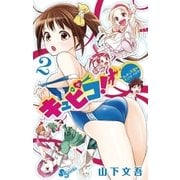 キュピコ！～ふしまつ天使のミスマネージメント 2（少年サンデーコミックス） [電子書籍]