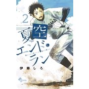夏空エンドラン 2（少年サンデーコミックス） [電子書籍]
