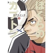 ぼくらのカプトン 7（ゲッサン少年サンデーコミックス） [電子書籍]