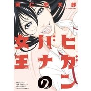 ヒガンバナの女王（ビッグコミックス） [電子書籍]