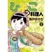 ひよっこ料理人 2（ビッグコミックス） [電子書籍]