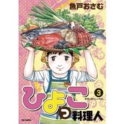 ひよっこ料理人 3（ビッグコミックス） [電子書籍]