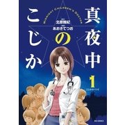 真夜中のこじか 1（ビッグコミックス） [電子書籍]