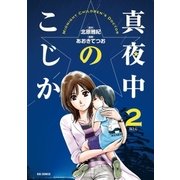 真夜中のこじか 2（ビッグコミックス） [電子書籍]