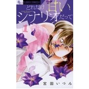 どれだけ甘いシナリオだって 1（フラワーコミックス） [電子書籍]