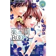 キミと楽園ROOM 2（フラワーコミックス） [電子書籍]