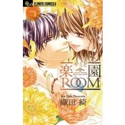 キミと楽園ROOM 3（フラワーコミックス） [電子書籍]