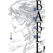 BABEL 2（IKKI COMIX） [電子書籍]