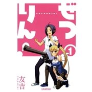 ぜつりん！ 1（ビッグコミックス） [電子書籍]