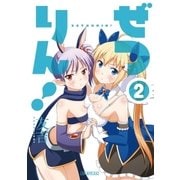 ぜつりん！ 2（ビッグコミックス） [電子書籍]