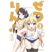 ぜつりん！ 3（ビッグコミックス） [電子書籍]