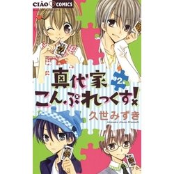 ヨドバシ Com 真代家こんぷれっくす 2 ちゃおフラワーコミックス 電子書籍 通販 全品無料配達