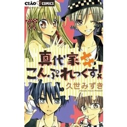 ヨドバシ Com 真代家こんぷれっくす 3 ちゃおフラワーコミックス 電子書籍 通販 全品無料配達