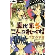 真代家こんぷれっくす！ 3（ちゃおフラワーコミックス） [電子書籍]