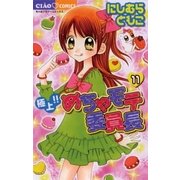 極上！！めちゃモテ委員長 11（ちゃおフラワーコミックス） [電子書籍]