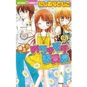 極上！！めちゃモテ委員長 12（ちゃおフラワーコミックス） [電子書籍]