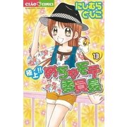 極上！！めちゃモテ委員長 13（ちゃおフラワーコミックス） [電子書籍]