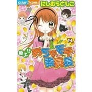 極上！！めちゃモテ委員長 14（ちゃおフラワーコミックス） [電子書籍]