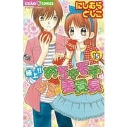 極上！！めちゃモテ委員長 15（ちゃおフラワーコミックス） [電子書籍]