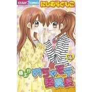 極上！！めちゃモテ委員長 16（ちゃおフラワーコミックス） [電子書籍]