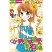極上！！めちゃモテ委員長 17（ちゃおフラワーコミックス） [電子書籍]