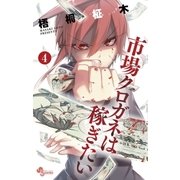 市場クロガネは稼ぎたい 4（少年サンデーコミックス） [電子書籍]