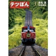 テツぼん 1（ビッグコミックス） [電子書籍]