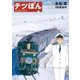 テツぼん 3（ビッグコミックス） [電子書籍]
