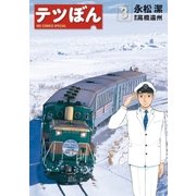 テツぼん 3（ビッグコミックス） [電子書籍]