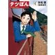 テツぼん 4（ビッグコミックス） [電子書籍]