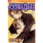 イジワルしないで！ 1（小学館） [電子書籍]