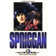 スプリガン〔保存版〕 1（小学館） [電子書籍]