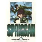 スプリガン〔保存版〕 5（小学館） [電子書籍]