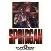 スプリガン〔保存版〕 7（小学館） [電子書籍]