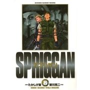 スプリガン〔保存版〕 8（小学館） [電子書籍]