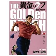 黄金のラフ 28-草太のスタンス（ビッグコミックス） [電子書籍]