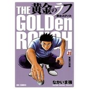 黄金のラフ 31-草太のスタンス（ビッグコミックス） [電子書籍]
