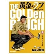 黄金のラフ 32-草太のスタンス（ビッグコミックス） [電子書籍]