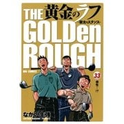 黄金のラフ 33-草太のスタンス（ビッグコミックス） [電子書籍]