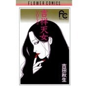 吉祥天女 2（小学館） [電子書籍]