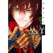 黒×羊 1-12人の優しい殺し屋（ビッグコミックス） [電子書籍]