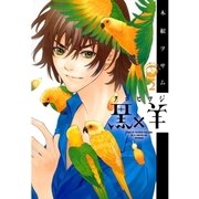 黒×羊 2-12人の優しい殺し屋（ビッグコミックス） [電子書籍]